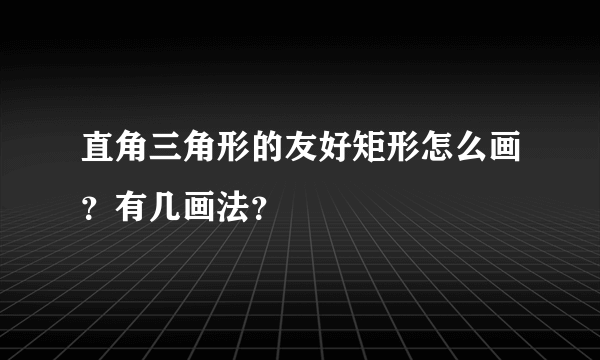 直角三角形的友好矩形怎么画？有几画法？