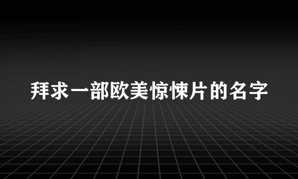 拜求一部欧美惊悚片的名字