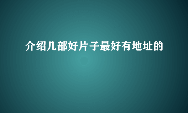 介绍几部好片子最好有地址的