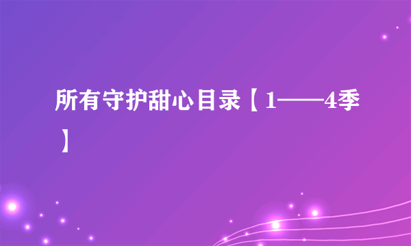 所有守护甜心目录【1——4季】