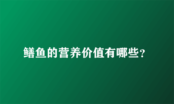 鳝鱼的营养价值有哪些？