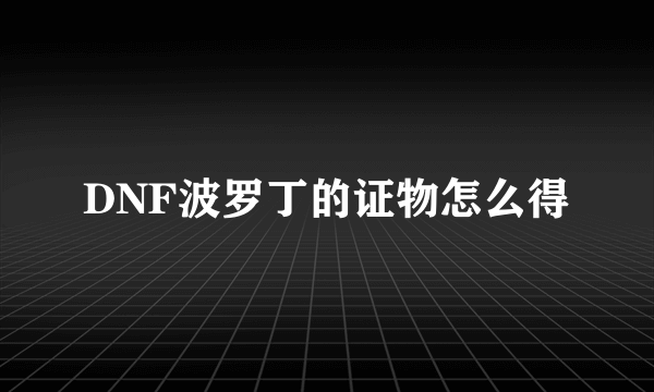 DNF波罗丁的证物怎么得