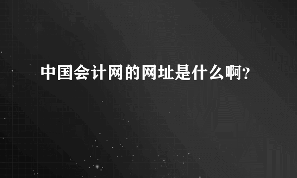 中国会计网的网址是什么啊？