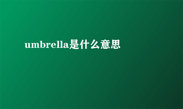 umbrella是什么意思