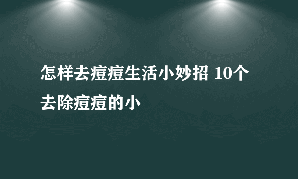 怎样去痘痘生活小妙招 10个去除痘痘的小