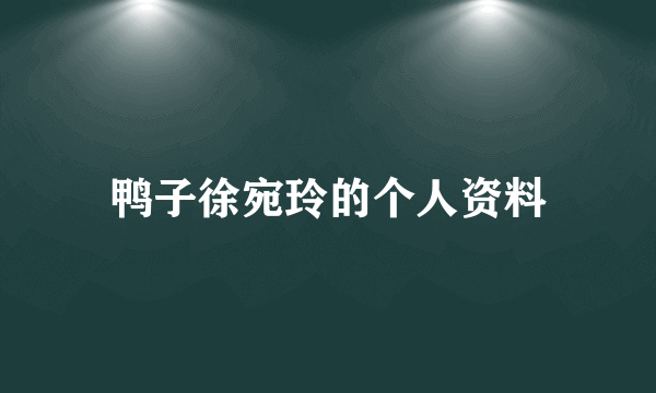 鸭子徐宛玲的个人资料