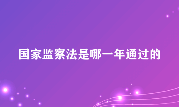 国家监察法是哪一年通过的