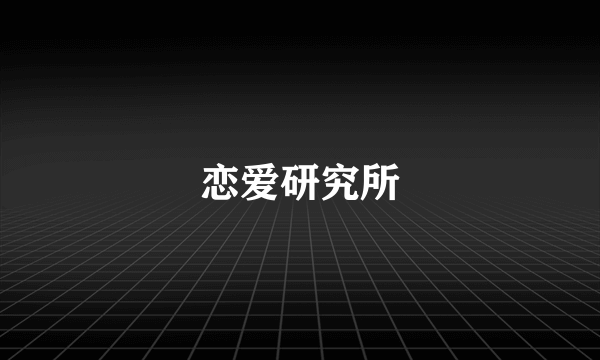 恋爱研究所