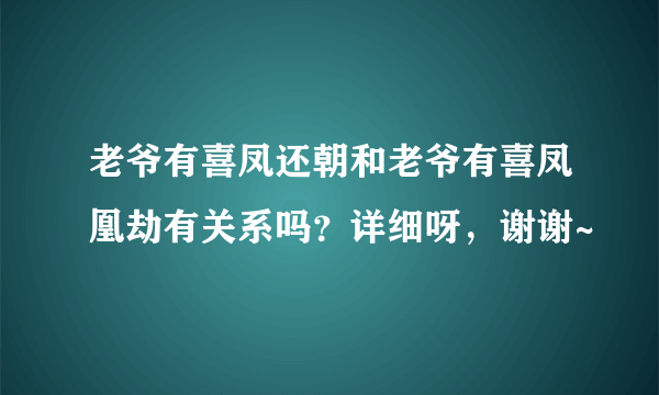 老爷有喜凤还朝和老爷有喜凤凰劫有关系吗？详细呀，谢谢~