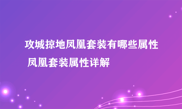 攻城掠地凤凰套装有哪些属性 凤凰套装属性详解