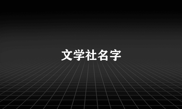 文学社名字