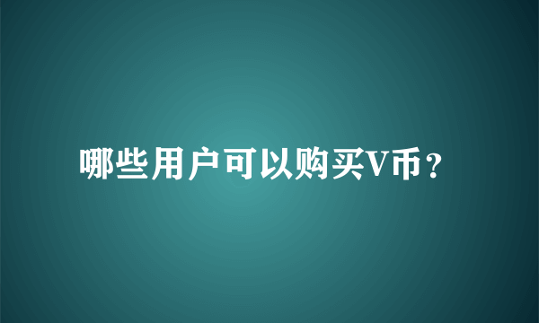 哪些用户可以购买V币？