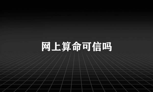 网上算命可信吗