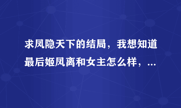 求凤隐天下的结局，我想知道最后姬凤离和女主怎么样，萧胤怎么样？那个锦色是不是坏人？