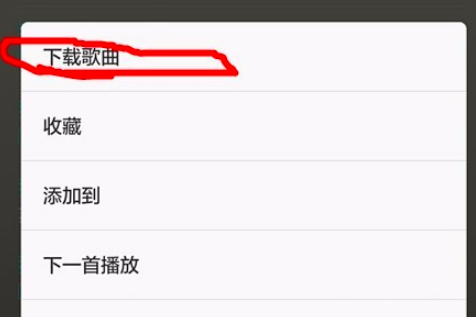 用手机应该如何下载歌曲？
