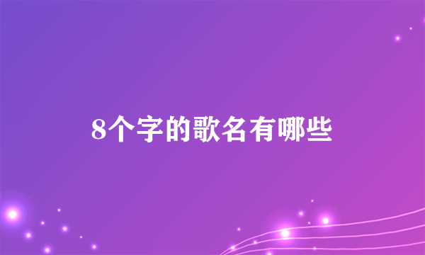 8个字的歌名有哪些