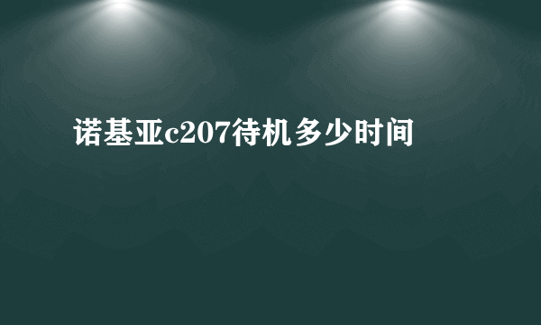 诺基亚c207待机多少时间