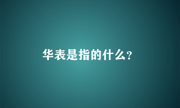 华表是指的什么？