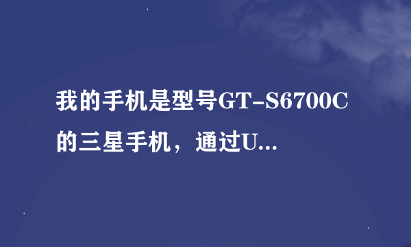 我的手机是型号GT-S6700C的三星手机，通过USB连接kies是显示kies2.0不支持该设备，该怎么搞，急急急急急