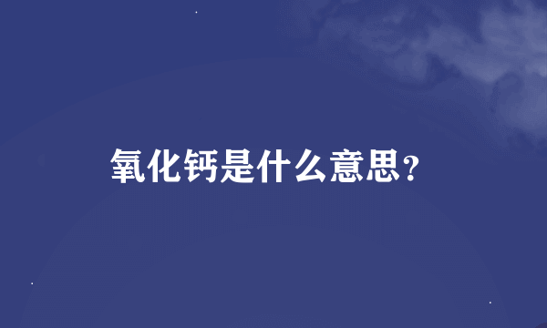 氧化钙是什么意思？