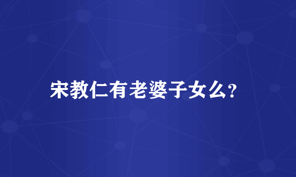 宋教仁有老婆子女么？