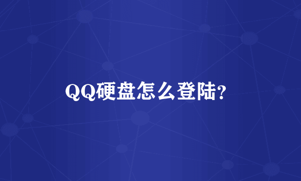 QQ硬盘怎么登陆？