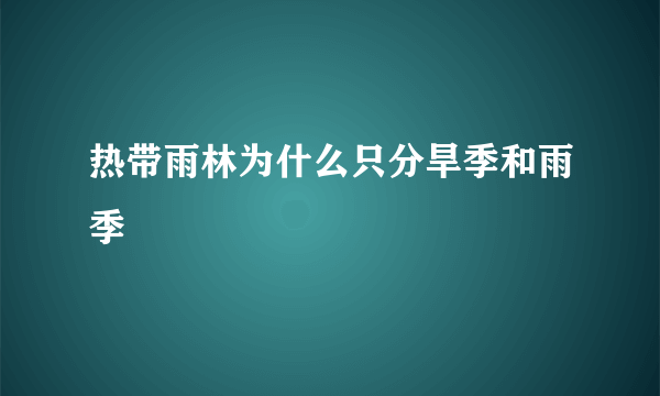 热带雨林为什么只分旱季和雨季