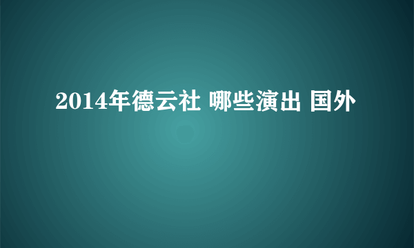 2014年德云社 哪些演出 国外