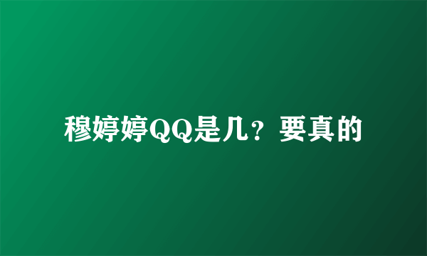 穆婷婷QQ是几？要真的