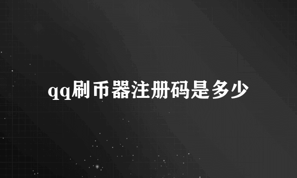 qq刷币器注册码是多少