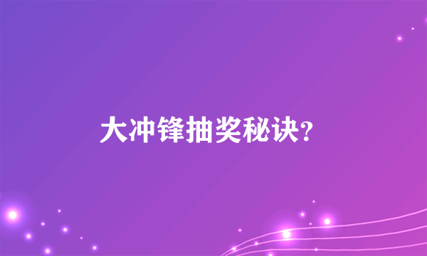 大冲锋抽奖秘诀？