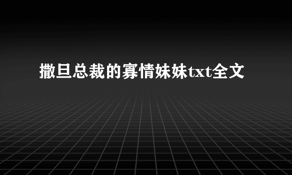 撒旦总裁的寡情妹妹txt全文