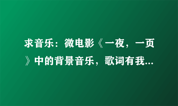 求音乐：微电影《一夜，一页》中的背景音乐，歌词有我戴上面具，伪装我自己，在哪可以找到这首歌？