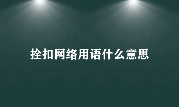 拴扣网络用语什么意思