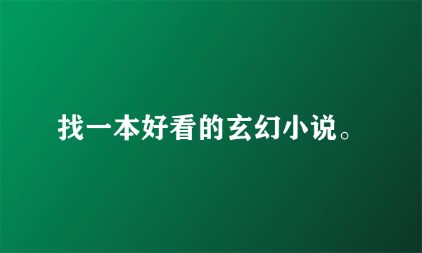 找一本好看的玄幻小说。