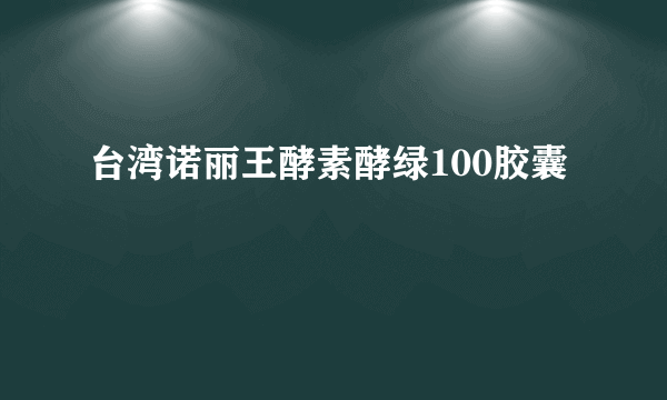 台湾诺丽王酵素酵绿100胶囊