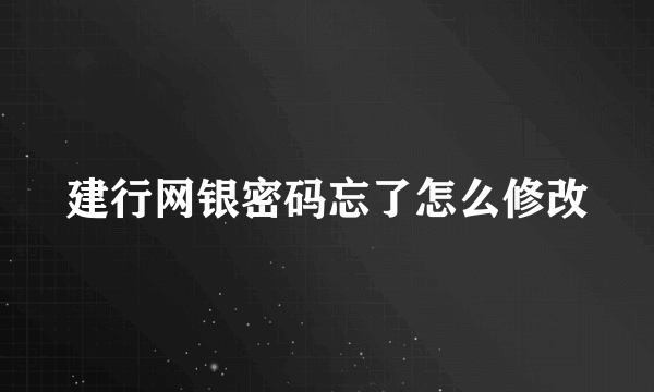 建行网银密码忘了怎么修改