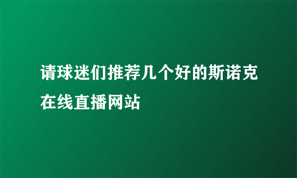 请球迷们推荐几个好的斯诺克在线直播网站