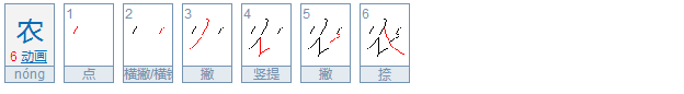 农的偏旁部首是什么