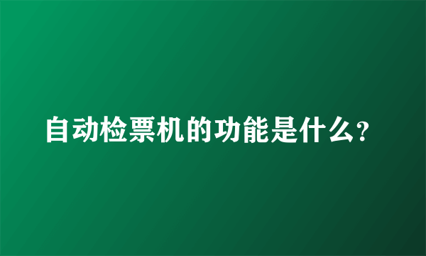 自动检票机的功能是什么？