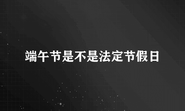 端午节是不是法定节假日