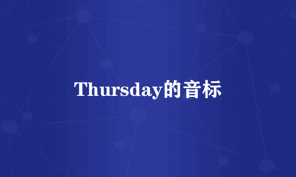 Thursday的音标