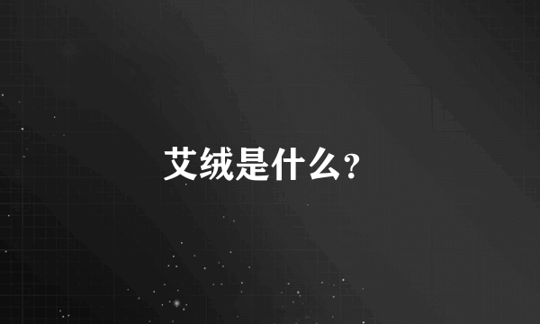 艾绒是什么？