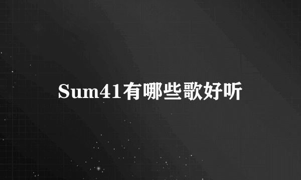 Sum41有哪些歌好听