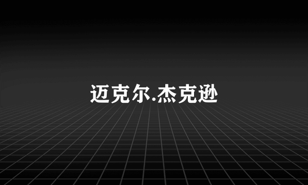 迈克尔.杰克逊