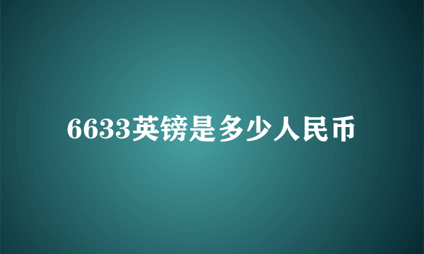 6633英镑是多少人民币