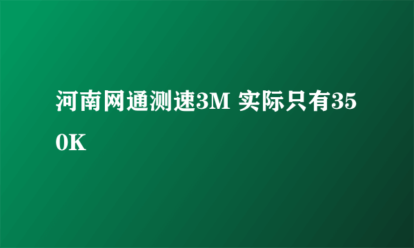 河南网通测速3M 实际只有350K