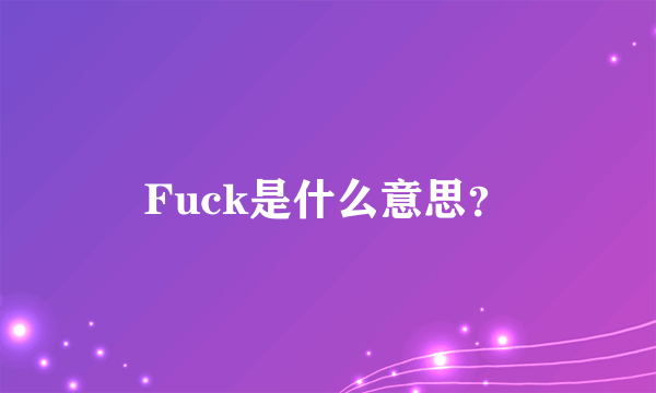 Fuck是什么意思？