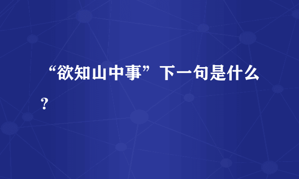 “欲知山中事”下一句是什么？