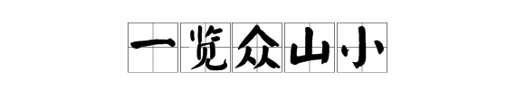 “会当凌绝顶，一览众山小”写的是哪个名胜古迹？